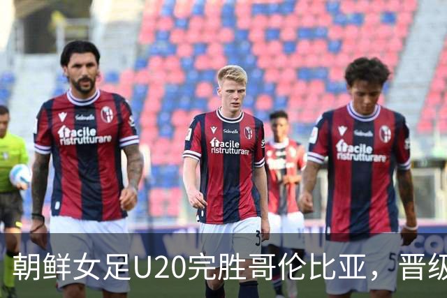 朝鲜女足U20完胜哥伦比亚，晋级决赛保持完美战绩